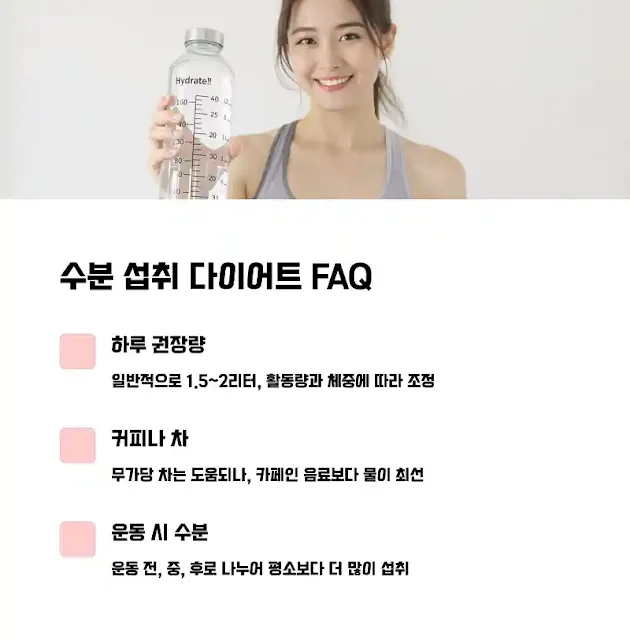 수분 섭취 다이어트 FAQ