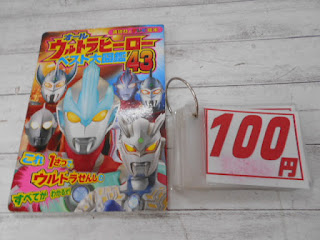 中古絵本　オールウルトラヒーロー　ベスト図鑑４３　１００円