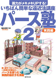 パース塾〈2〉実践編―画力がメキメキUPする!いちばん簡単な遠近法講座