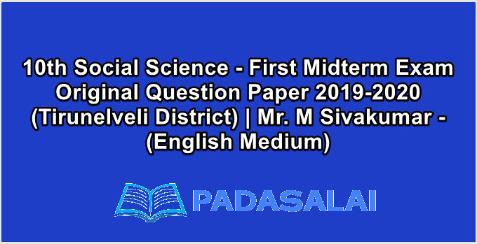 10th Social Science - First Midterm Exam Original Question Paper 2019-2020 (Tirunelveli District) | Mr. M Sivakumar - (English Medium)