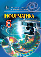 download.vsimppt.com.ua/books/6klas/6 клас - Ривкінд (2017) нова програма.pdf