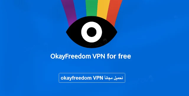 تحميل okayfreedom vpn premium مجاناً للتخفي على الانترنت وحماية البيانات. برنامج التخفي على الانترنت okay freedom. تحميل okayfreedom .