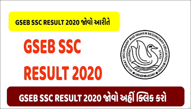 GSEB SSC RESULT 2020