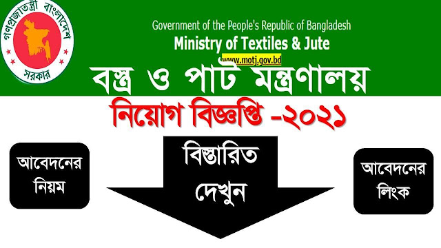 বস্ত্র ও পাট মন্ত্রণালয়, নিয়োগ বিজ্ঞপ্তি -২০২১, http://motj.teletalk.com.bd/