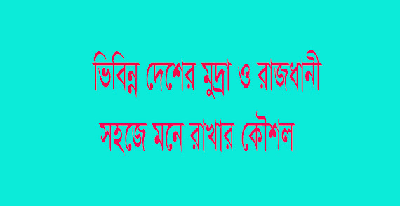 ভিবিন্ন দিশের মুদ্রা ও রাজধানীর পিডিএপ ও রাজধানী ও মুদ্রার নাম সহজে মনে রাখার কৌশল