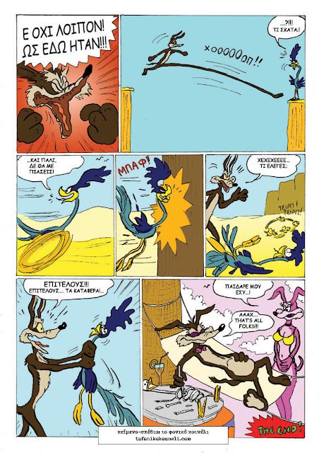 Η εκδίκηση του Κογιότ, ένα κόμικ από το φονικό κουνέλι, σελίδα 4 / Coyote's revenge comics, pg 4