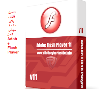 تحميل فلاش بلاير 2020 مجاني كامل Download Adobe Flash Player