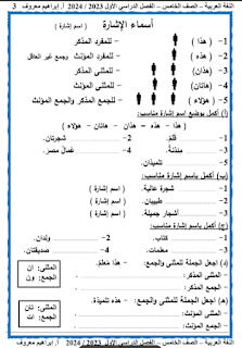 مذكرة لغة عربية للصف الخامس الابتدائي الفصل الدراسي الأول 2024 أ إبراهيم معروف