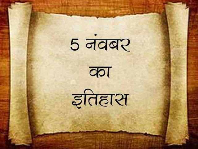 5 नवंबर का इतिहास : इतिहास में 5 नवम्बर की प्रमुख घटनाएँ | 5 November History in Hindi