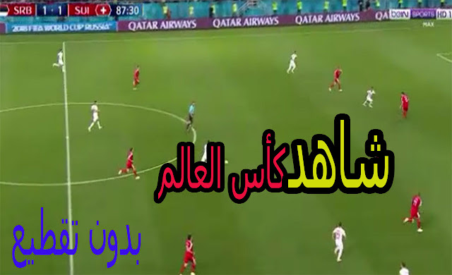 شاهد جميع مباريات كاس العالم من متصفحك  بدون تقطيع