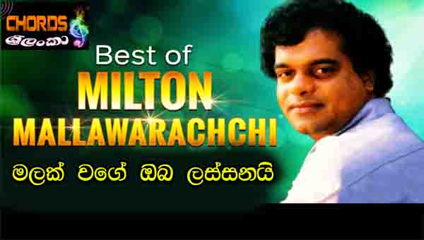 Malak Wage, Oba Lassanai Lande, Milton Mallawarachchi, sinhala songs chords,