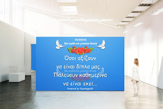 Όσοι αξίζουν να είναι δίπλα μας