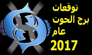 توقعات برج الحوت لعام 2017