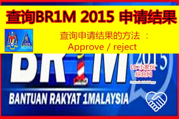 查询BR1M 2015 申请结果的方法（批准或拒绝）  LC 小傢伙綜合網