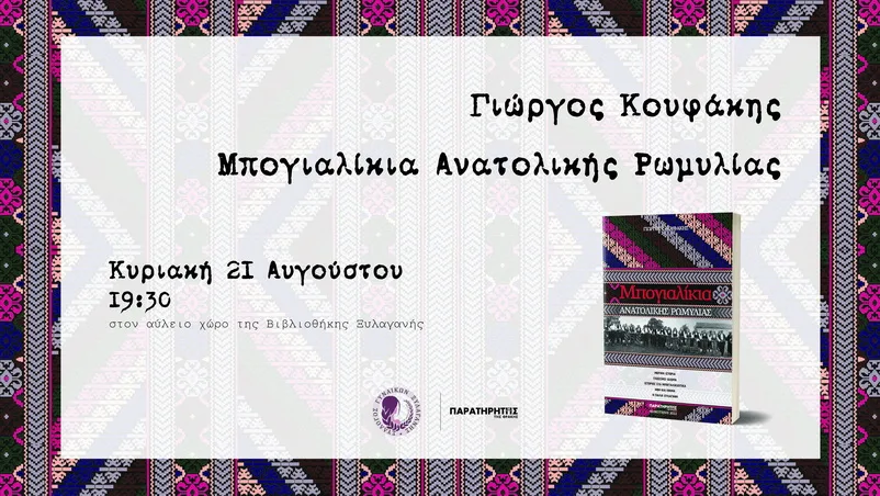 Παρουσίαση του βιβλίου «Μπογιαλίκια Ανατολικής Ρωμυλίας» στην Ξυλαγανή Ροδόπης