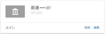 登録された銀行口座