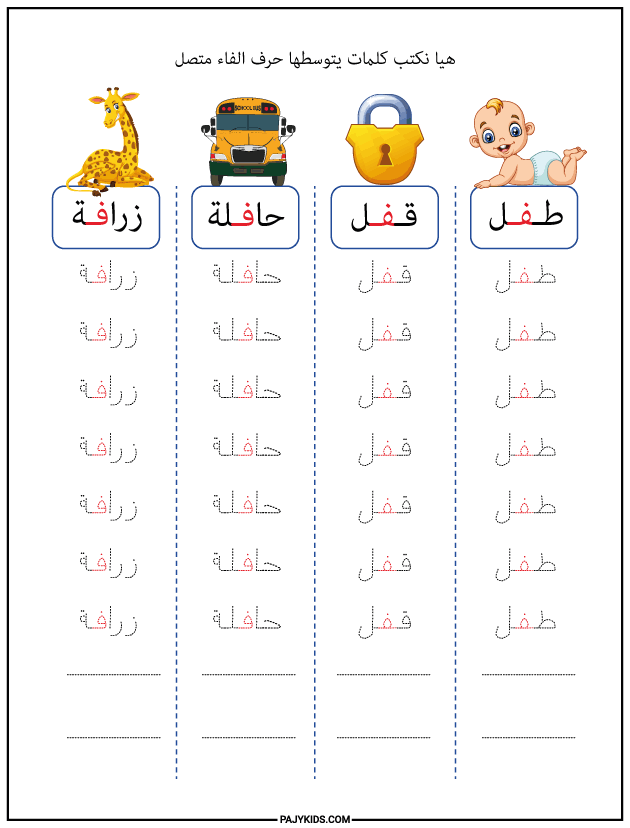 تعليم الحروف العربية للاطفال - كتابة كلمات بحرف الفاء وسط الكلمة متصلة