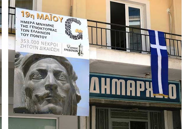 Γρεβενά: Τοποθετήθηκε στο Δημαρχείο το πανό Μνήμης για τη Γενοκτονία των Ποντίων