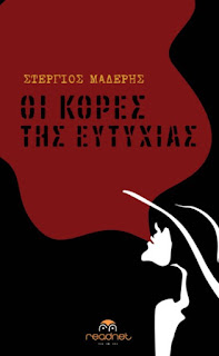 Οι κόρες της Ευτυχίας, του Στέργιου Μαδέρη