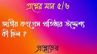 Clg history questions answers কলেজ প্রশ্নোত্তর জাতীয় কংগ্রেস প্রতিষ্ঠার উদ্দেশ্য কী ছিল jatiyo congress protisthar uddeshya ki chilo