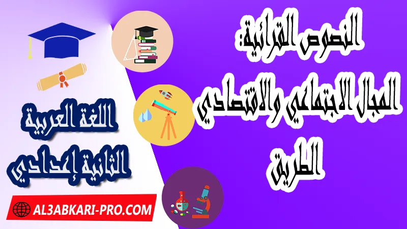 النصوص القرائية: المجال الاجتماعي والاقتصادي - الطريق ,  pdf, مادة اللغة العربية , اللغة العربية الثانية إعدادي , فروض الدورة الأولى مادة اللغة العربية , فروض الدورة الثانية مادة اللغة العربية , وثائق مادة اللغة العربية مستوى الثانية إعدادي , جميع دروس اللغة العربية للسنة الثانية اعدادي , دروس وتمارين وفروض مادة اللغة العربية السنة الثانية الثانوي الاعدادي , ملخصات دروس مادة اللغة العربية السنة الثانية الثانوي الاعدادي , تمارين وحلول في اللغة العربية للسنة الثانية إعدادي pdf , كافة دروس اللغة العربية الثانية اعدادي للدورة الأولى و الدورة الثانية , دروس اللغة العربية للسنة الثانية اعدادي الدورة الاولى الدورة الثانية pdf , تحضير اللغة العربية للسنة الثانية إعدادي , تحضير اللغة العربية للسنة الثانية إعدادي , كتاب اللغة العربية للسنة الثانية إعدادي pdf , ملخصات دروس الثانية اعدادي PDF Word , جذاذات اللغة العربية , النصوص القرائية , مجال القيم الإسلامية , مجال القيم الوطنية والإنسانية , المجال الحضاري , الدرس اللغوي , التعبير والإنشاء , مادة اللغة العربية مستوى الثانية إعدادي , مادة اللغة العربية بالتعليم الثانوي الاعدادي