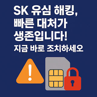 SK-유심-해킹,-빠른-대처가-생존입니다!-지금-바로-조치하세요-썸네일