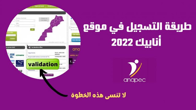 Anapec Inscription 2022 التسجيل في أنابيك
