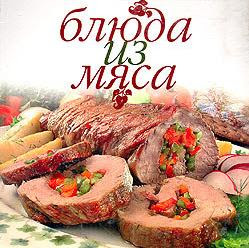 блюда из мяса