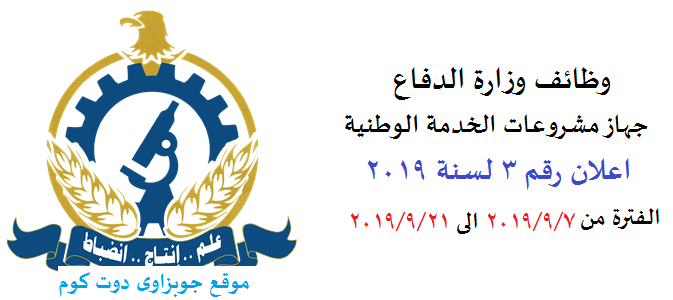 وظائف وزارة الدفاع - جهاز مشروعات الخدمة الوطنية مؤهلات عليا ودبلومات 2019 - 2020