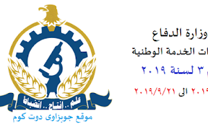 وظائف وزارة الدفاع - جهاز مشروعات الخدمة الوطنية مؤهلات عليا ودبلومات 2019 - 2020