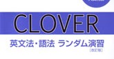 クリサンのブログ Clover 英文法 語法ランダム演習 入試発展