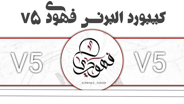 كيبورد البرنس فهودي v5 , البرنس فهودي , كيبورد البرنس فهودي ,تحميل البرنس فهودي , تنزيل كيبورد البرنس فهودي ,رابط تحميل كيبورد البرنس فهودي و شرح تحميل كيبورد البرنس فهودي