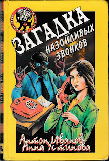 Детский детектив. Антон Иванов, Анна Устинова "Загадка назойливых звонков"