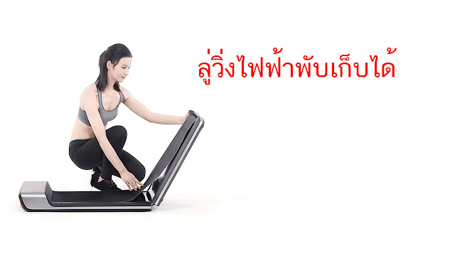 ลู่วิ่งไฟฟ้าพับเก็บได้ ยี่ห้อไหนดี