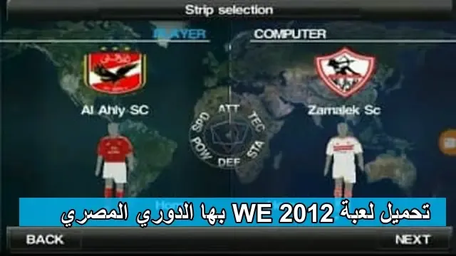 تحميل لعبة WE 2012 بها الدوري المصري