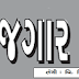 GUJARAT ROZGAR SAMACHAR E-paper Download date:-01-03-2017