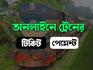 অনলাইনে ট্রেনের টিকেট কাটার নিয়ম | Online train ticket process Bd