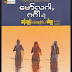 ​ေဗာ္​​လဂါမွ ဂဂၤါသို႔ - ဆန္​းထြန္​း(မန္​းတကၠသိုလ္​) ႏွင္​့ ပါရဂူ