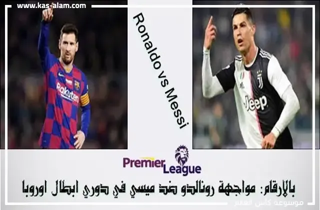 رونالدو ضد ميسي في دوري ابطال اوروبا بالارقام