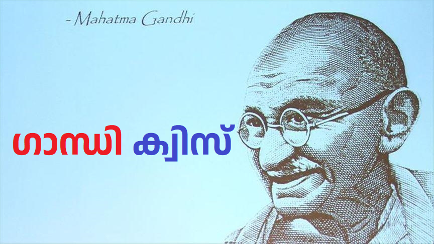 Gandhi Jayanthi quiz 2023, Gandhi quiz 2023,ഗാന്ധി ജയന്തി ക്വിസ് 2023,ഗാന്ധി ക്വിസ് 2023,Questions and Answers for Gandhi Quiz in Malayalam,