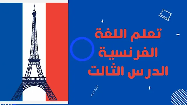 تعلم اللغة الفرنسية apprendre le français الدرس الثالت