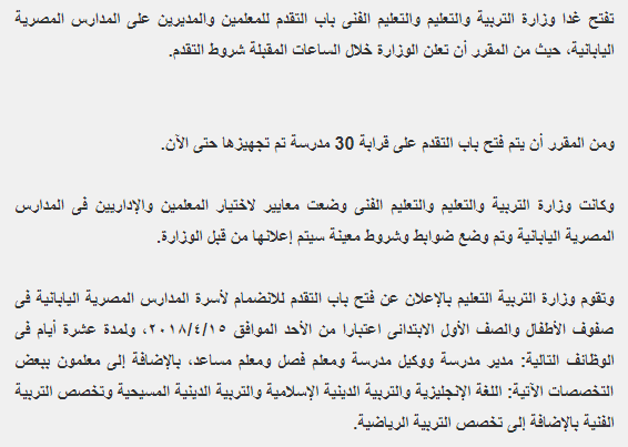 كافة التفاصيل عن التقديم لشغل الوظائف بالمدارس المصرية اليابانية خلال شهر ابريل 2018