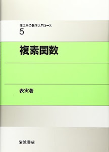 複素関数 (理工系の数学入門コース 5)