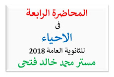 مذكرة الشرح والواجب - المحاضرة الرابعة احياء للصف الثالث الثانوى 2018 مستر محمد خالد فتحى