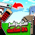 كيف تخلي سيرفرك مفتوح دائما في ماين كرافت