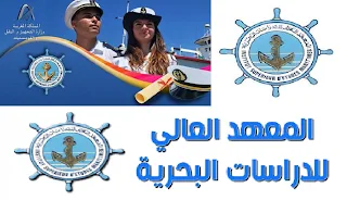 معلومات عامة عن المعهد العالي للدراسات البحرية Institut supérieur des etudes maritimes – ISEM، نظام الدراسة،شروط الولوج لاصحاب الباك و الطلبة، مدة التكوين و العنوان رقم الهاتف للمعهد.