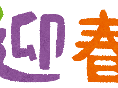 【人気ダウンロード！】 迎春 イラスト 無料 690464-迎春 文字 イラスト 無料