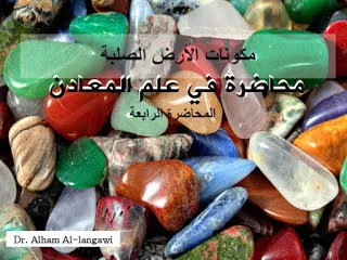 محاضرات في علم المعادن والصخور pdf، كتب علم المعادن ، خصائص المعادن وأنواعها