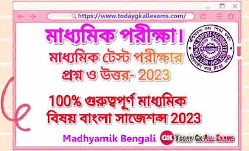 Madhyamik Bengali school Test suggestions 2023.