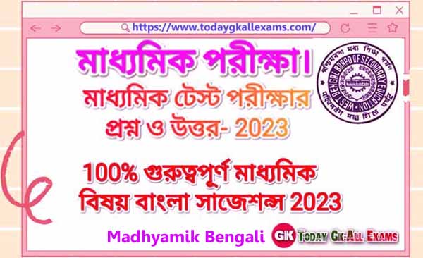 Madhyamik Bengali School Test Suggestion 2023. 
